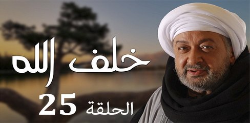 Khalaf Allah EP 25 - مسلسل خلف الله الحلقة الخامسة والعشرون