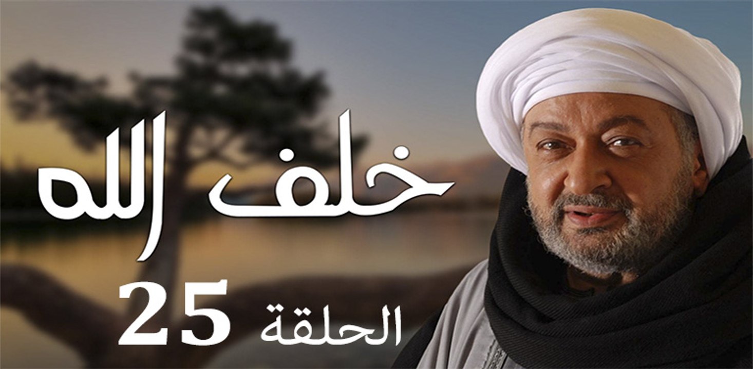 Khalaf Allah EP 25 - مسلسل خلف الله الحلقة الخا...