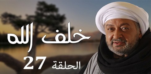 Khalaf Allah EP 27 - مسلسل خلف الله الحلقة السابعة والعشرون
