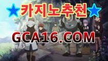 바카라사이트 -캐츠비카지노-﹌마카오 카지노 대박‹› 【www.GCA16.c0m】シ ...◀온라인바카라((ㅋㅏ지노추천★))◀바카라사이트 -캐츠비카지노-﹌마카오 카지노 대박‹› 【www.GCA16.c0m】シ ...