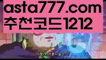 【라이브스코어띵동】{{✅첫충,매충10%✅}}리그앙배팅【asta777.com 추천인1212】리그앙배팅【라이브스코어띵동】{{✅첫충,매충10%✅}}