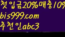 【벳365 가상축구】【✅첫충,매충10%✅】먹튀보증업체ᙵ {{bis999.com}}[추천인 abc3] 먹튀헌터ಛ  먹튀커뮤니티 먹튀폴리스ಛ  검증놀이터ౡ 토토검증커뮤니티 메이저놀이터【벳365 가상축구】【✅첫충,매충10%✅】