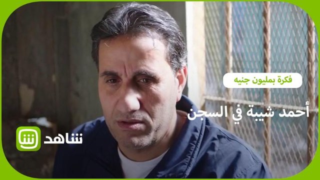 آه لو لعبت يا زهر.. أحمد شيبة مع علاء مصباح في نفس الزنزانة