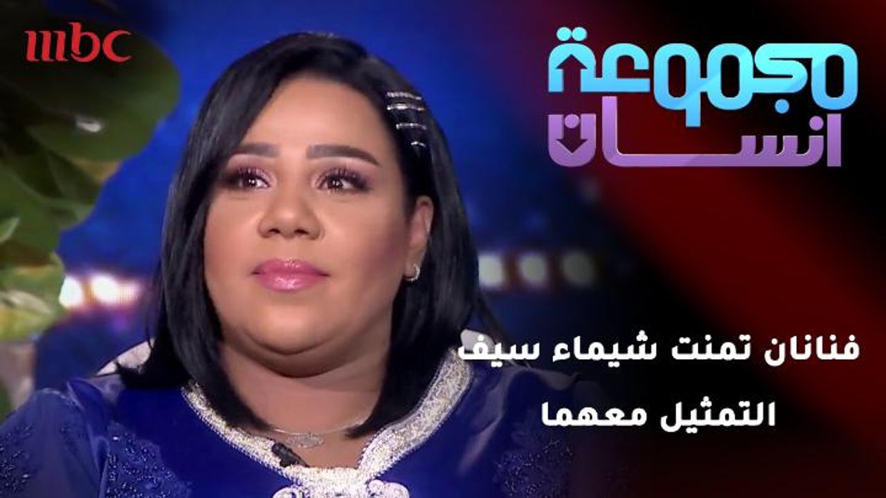 فنانان تمنت شيماء سيف التمثيل معهما