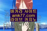 바카라양방배팅フ슈퍼바카라✨마제스타바카라✨개츠비바카라✨프라임바카라✨한국바카라✨바카라협회✨gcgc130.comフ바카라양방배팅