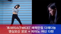 다재다능 트와이스(TWICE), 댄싱모신 모모   피아노 여신 다현