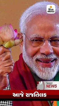 Speed News: નરેન્દ્ર મોદી આજે બીજી વખત વડાપ્રધાન પદના શપથ લેશે