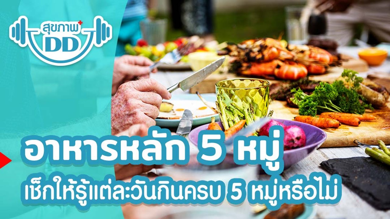 อาหารหลัก 5 หมู่ เช็กให้รู้แต่ละวันกินครบ 5 หมู...