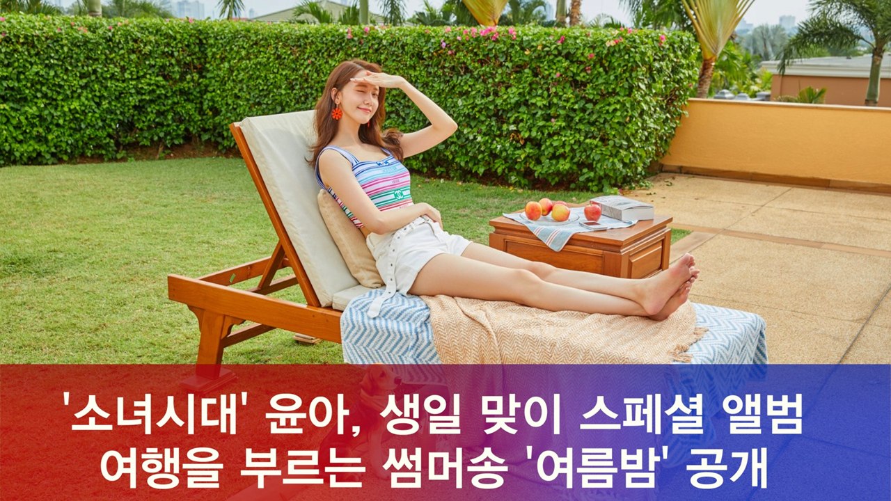 '소녀시대' 윤아, 생일 맞이 스페셜 앨범 썸머송 '여름밤' 공개