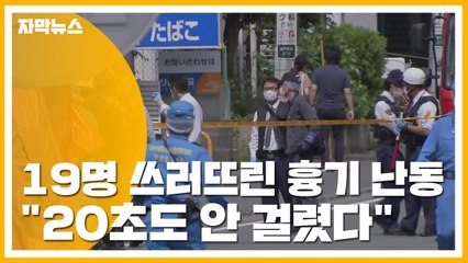 [자막뉴스] 19명 쓰러뜨린 흉기 난동..."20초도 안 걸렸다" / YTN