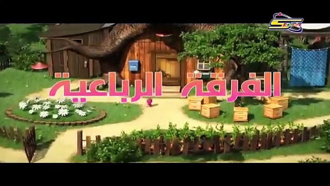 ماشا و الدب الموسم الثاني الحلقة 1 - الفرقة الراعية - video Dailymotion