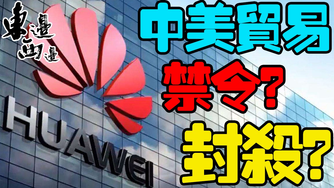 中美貿易戰：科技華企在美大幅度被打壓，華為作為5G時代的頭陣被美國頒發的斷供禁令封殺 | 東邊西邊