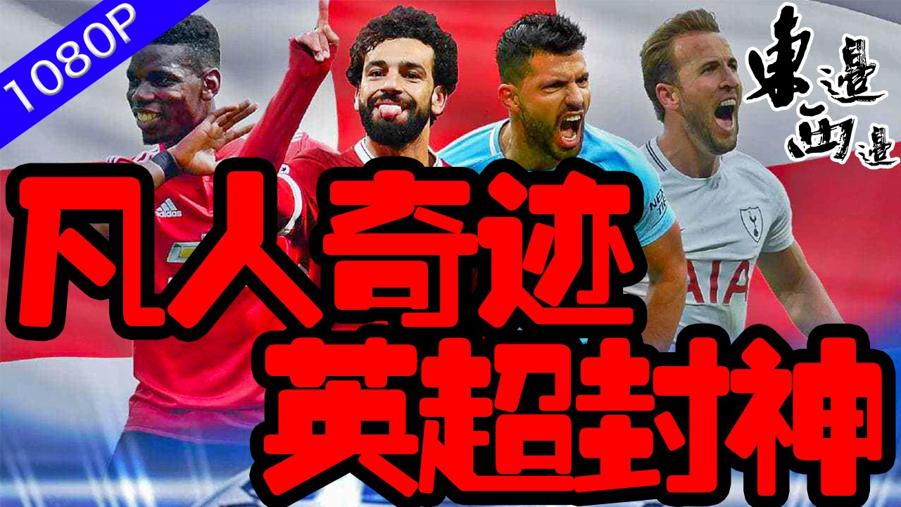 本赛季現象級體現的歐冠與英超：凡人奇跡，英超封神！ | 東邊西邊