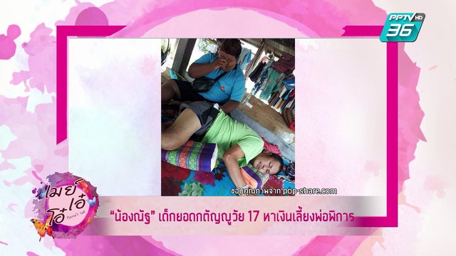 เมย์ เอ๋ โอ๋ Mama’s talk | แชร์เรื่องราวดีๆ จากข่าวจากทั่วโลกกับ เมย์ เอ๋ โอ๋ Mama’s talk | 30 พ.ค. 62 (2/3)