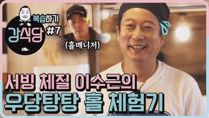 [강식당1 복습하기] 홀 지배하신다면서요... 이수근의 우당탕탕 홀 체험기