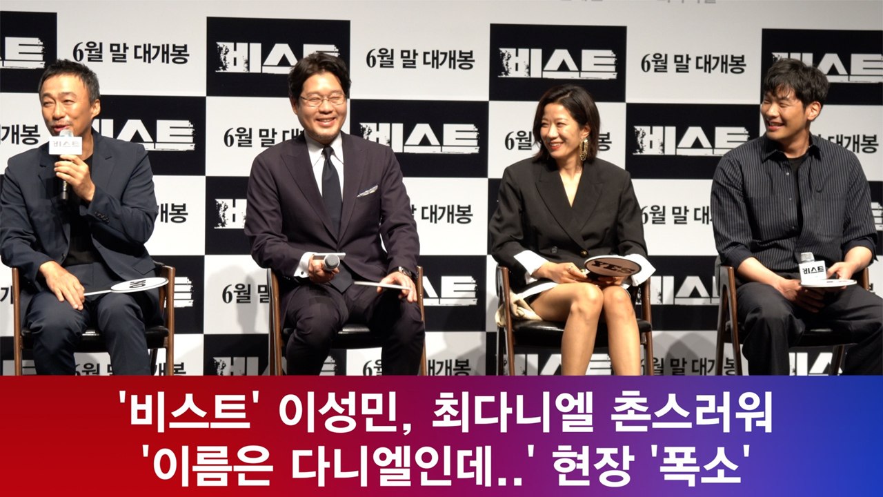 '비스트' 이성민, 최다니엘 촌스러워 '이름은 다니엘인데..' 현장 '폭소'
