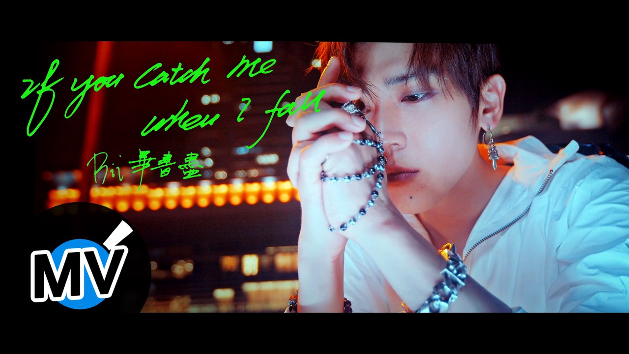 Bii 畢書盡 - If You Catch Me When I Fall（官方版MV）- 電視劇《90後的我們》片頭曲