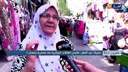 Video herunterladen: صريح جدا: حاجيات عيد الفطر.. هاجس العائلات الجزائرية بعد مصاريف رمضان !!