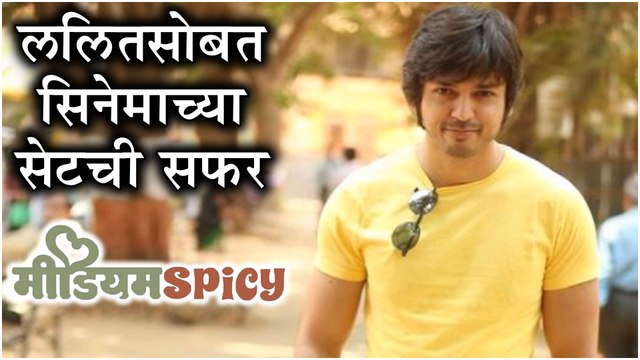 Lalit Prabhakar | ललितसोबत आगामी सिनेमाच्या सेटची सफर | Parn Pethe, Saie Tamhankar | Medium Spicy
