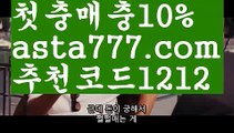 【파워볼패턴】【✅첫충,매충10%✅】인터넷토토【asta777.com 추천인1212】인터넷토토【파워볼패턴】【✅첫충,매충10%✅】