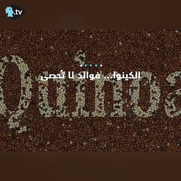 إليكم فوائد الكينوا الصحية!