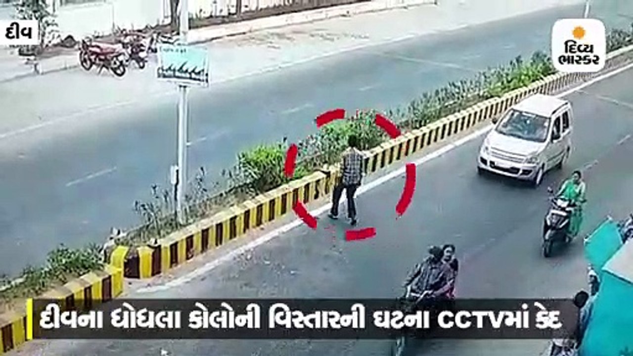 દીવમાં નશો કરેલી હાલતમાં યુવક ડિવાઇડ ક્રોસ કરવા...