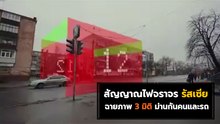 ล้ำมาก !! มาดู การตั้งสัญญาณไฟจราจร ของ รัสเซีย