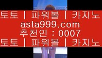 빅카지노  3   실제토토사이트- ( 【￥禁 asta999.com  ☆ 코드>>0007 ☆ 鷺￥】 ) - 실제토토사이트 토토사이트 해외토토   3  빅카지노