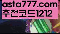 【라이브스코어】【❎첫충,매충10%❎】1️⃣해외사이트첫충【asta777.com 추천인1212】해외사이트첫충1️⃣【라이브스코어】【❎첫충,매충10%❎】