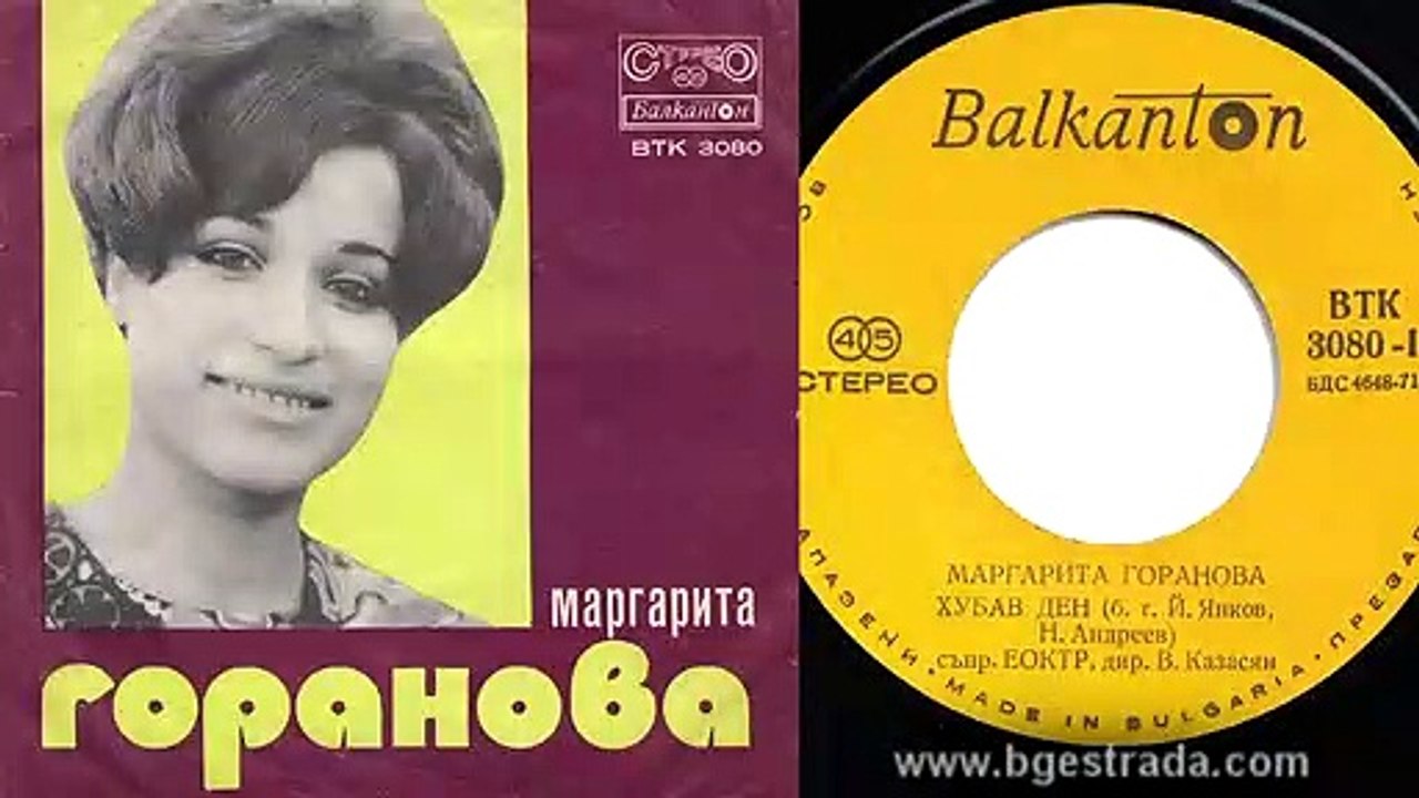 Маргарита Горанова - Хубав ден 1974