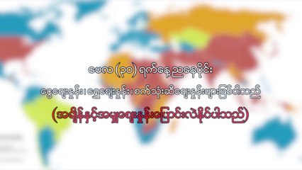 ေမလ ၃၀ ရက္၊ ညေနပိုင္း ေငြေစ်းႏႈန္း ေရႊေစ်းႏႈန္း ၊ စက္သံုးဆီေစ်းႏႈန္းမ်ား