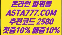 【파워볼예측사이트】【사설파워볼】메이저토토〖 ASTA777.COM  추천코드 2580  〗파워볼양방하는법【사설파워볼】【파워볼예측사이트】