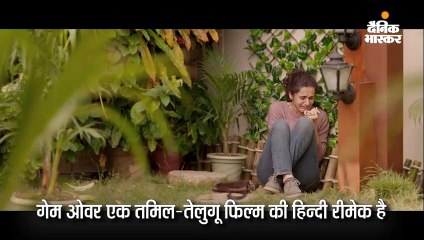 सस्पेंस से भरपूर तापसी की फिल्म गेमओवर