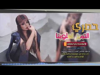 دحك وين اصبح جيلك يامتواري  _ ناس تعمر ناس اصعدت عذاري _ احمد الياس الجبوري