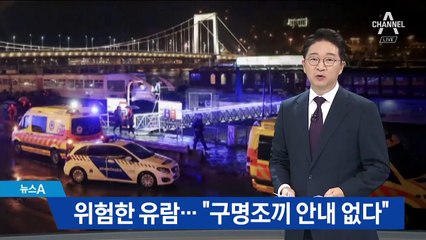 구명조끼 안 입은 탑승객들…“착용 안내 못 받았다” 경험담