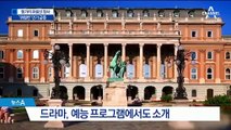 헝가리, 한국인 관심 급증 여행지…‘야경 유람선’ 필수로 인식