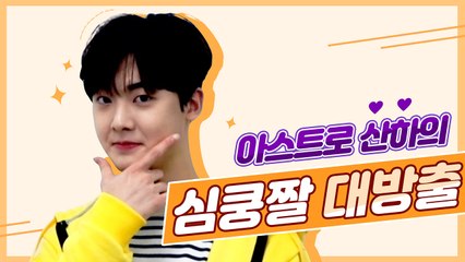 아스트로 산하★ 시강선탈ㅜㅜ 심쿵짤 대방출!! - 게임돌림픽 2019 COMING SOON