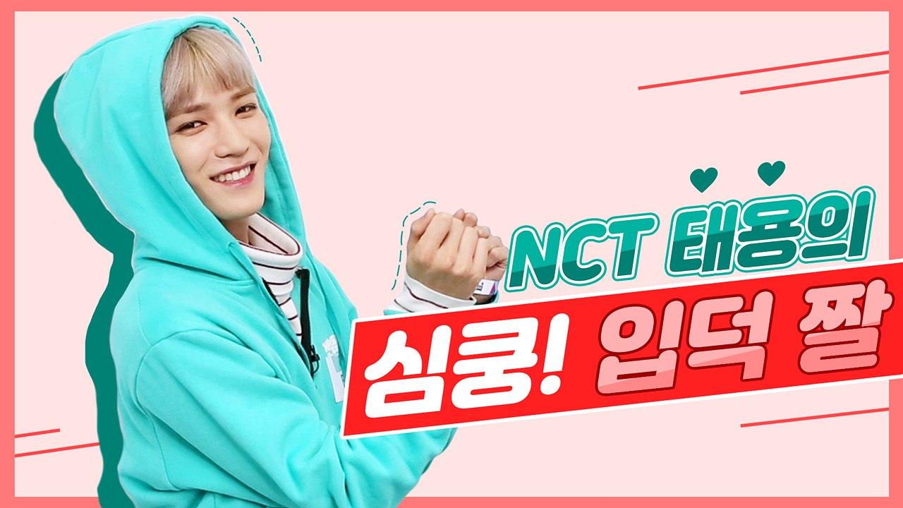 NCT 태용★ 3가지 포인트로 보는 입덕 짤 모음 - 게임돌림픽 2019 COMING...