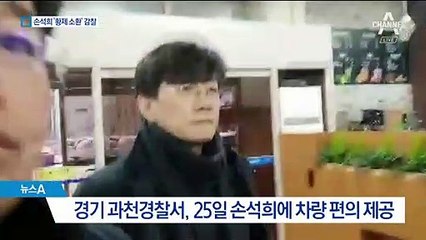 손석희 데려오고 바래다 준 경찰…‘황제 소환’ 감찰 착수