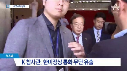 ‘통화 유출’ K 참사관 파면…연금 절반·5년 재임용 불가