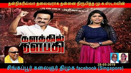 தன்நிகரில்லா தலைவராக தன்னை நிரூபித்த மு.க.ஸ்டாலின்  PART   9