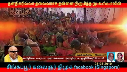 தன்நிகரில்லா தலைவராக தன்னை நிரூபித்த மு.க.ஸ்டாலின்  PART   11