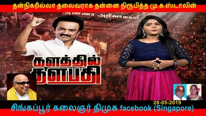 தன்நிகரில்லா தலைவராக தன்னை நிரூபித்த மு.க.ஸ்டாலின்  PART   12