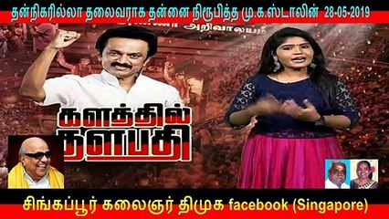 தன்நிகரில்லா தலைவராக தன்னை நிரூபித்த மு.க.ஸ்டாலின்  PART   15