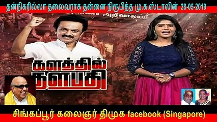 தன்நிகரில்லா தலைவராக தன்னை நிரூபித்த மு.க.ஸ்டாலின்  PART   16