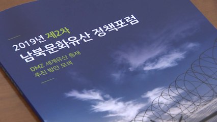문화재청, DMZ 세계유산 등재 추진방안 모색 / YTN