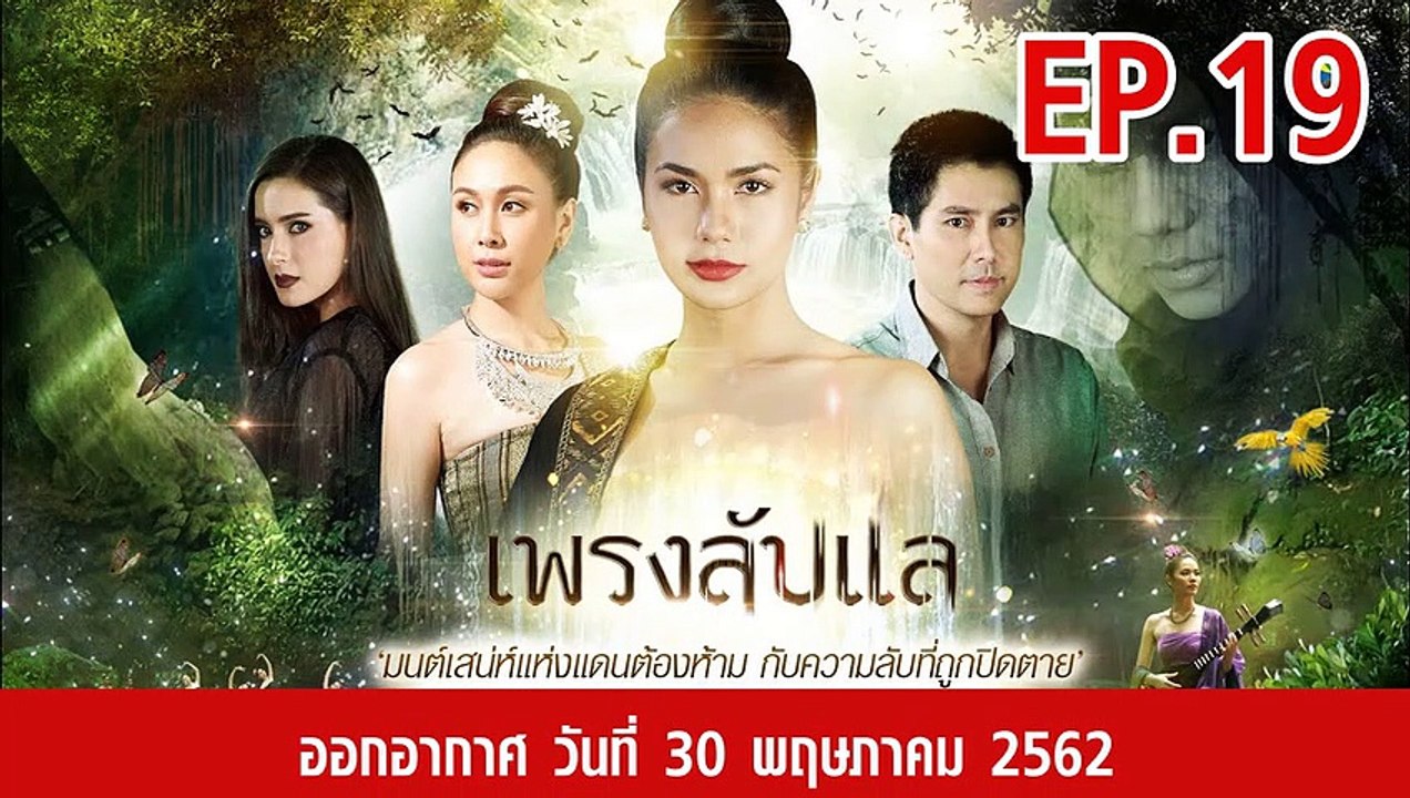 เพรงลับแล ตอนที่.19 ย้อนหลัง วันที่ 30 พฤษภาคม 2562 ล่าสุด