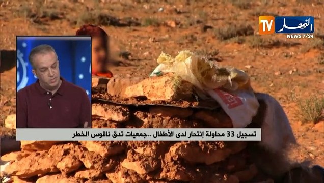 تسجيل 33 محاولة إنتحار لدى الأطفال ..جمعيات تدق ناقوس الخطر