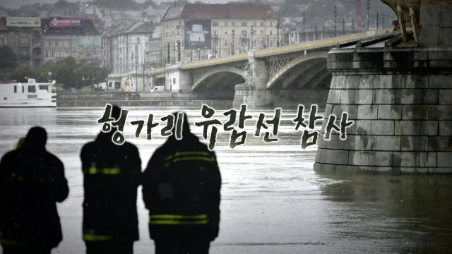 헝가리 다뉴브 강 유람선 침몰...7명 사망·19명 실종 / YTN