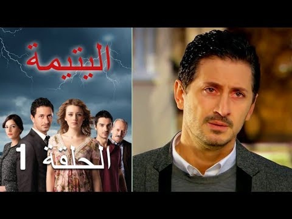 الحلقة 1 اليتيمة - Al Yatima